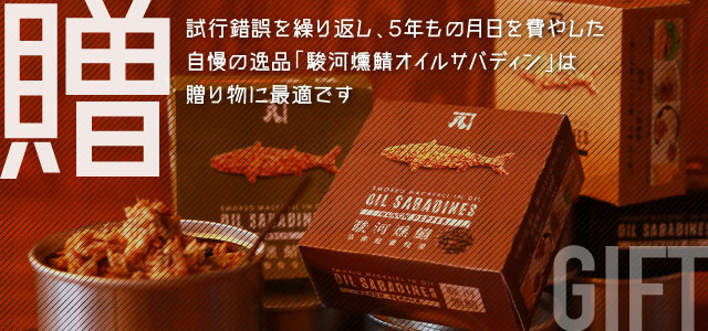 「贈」試行錯誤を繰り返し、5年もの月日を費やした自慢の逸品「駿河燻鯖オイルサバディン」は贈り物に最適です