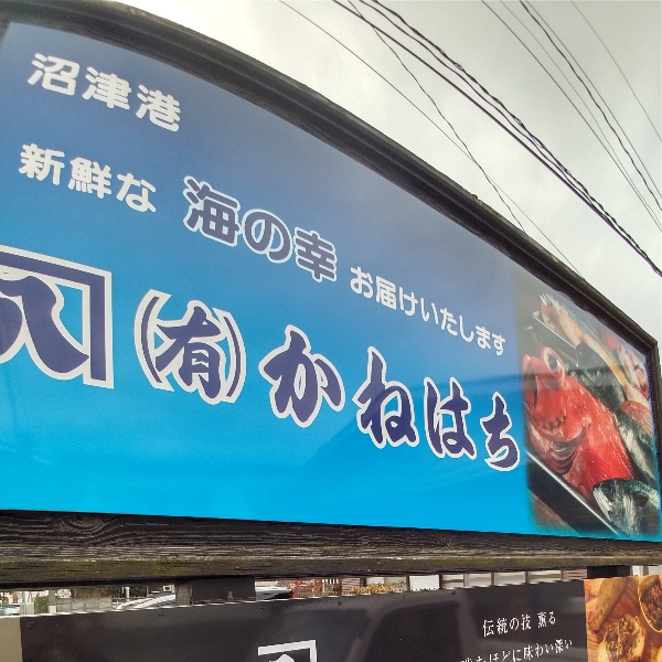 休市＆臨時休業 かねはち 時代とともに進化する「沼津魚市場仲買人」