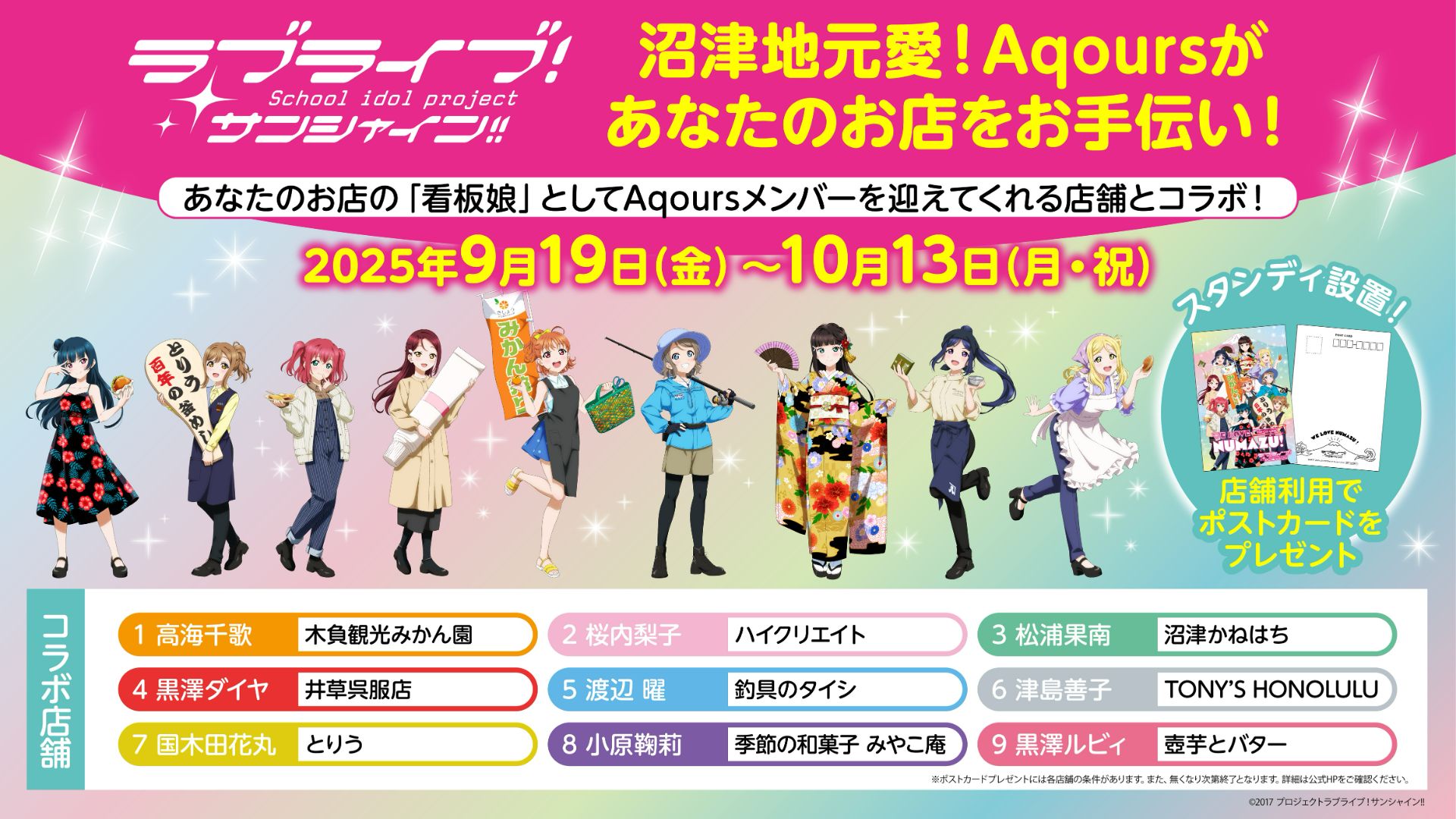 ラブライブ！サンシャイン！！ 「沼津地元愛！Aqours があなたのお店を